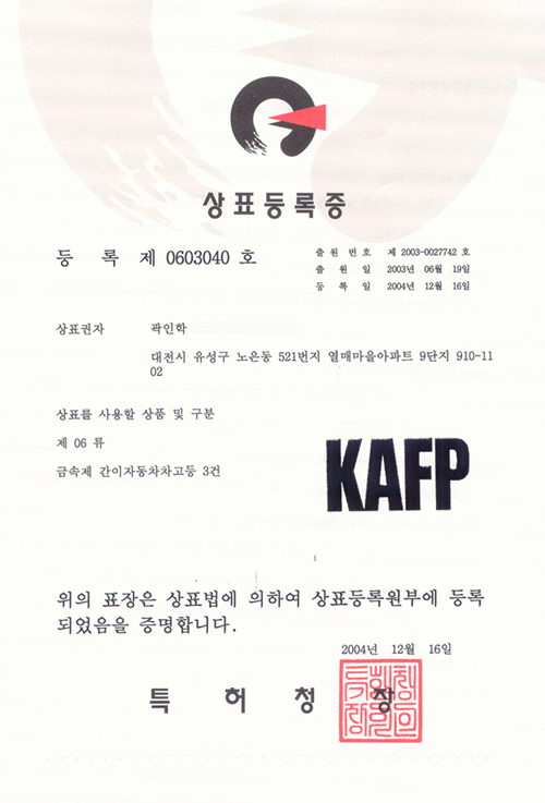 상표등록_제0603040호_KAFP.jpg